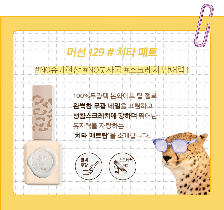 Show Me Cheetah Matte Top Gel